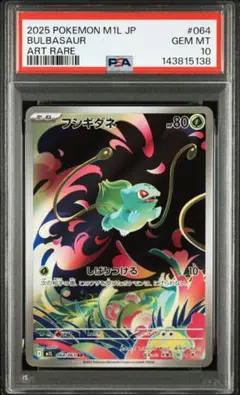 ポケモンカード　メガブレイブ　フシギダネ　AR PSA10 138