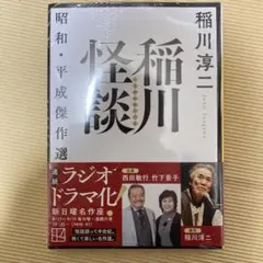稲川怪談 昭和・平成傑作選