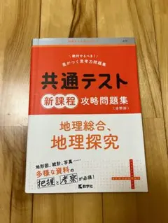共通テスト 新課程 地理問題集
