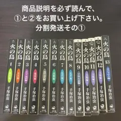 【注意事項必読】火の鳥　全巻　分割発送その①