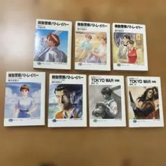 小説 機動警察パトレイバー 全7巻セット（劇場版1,2ノベライズ収録