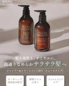 ALLNA ORGANIC オルナオーガニック シャンプー トリートメントのサムネイル