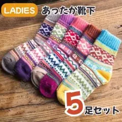 厚手 レディースソックス ノルディック柄 5足組 靴下 秋冬用 防寒 暖かい