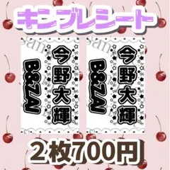 キンブレシート　２枚　今野大輝くん