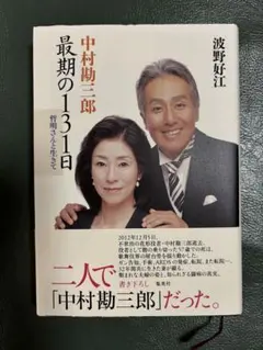 2025年最新】中村勘三郎の人気アイテム - メルカリ