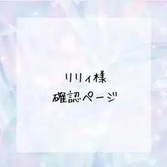 リリィ❣様確認ページ