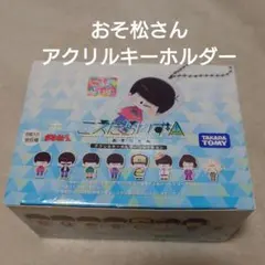 おそ松さん アクリルキーホルダー 8個セット