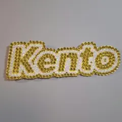 なにわ男子デコうちわ　デコ文字 Kento