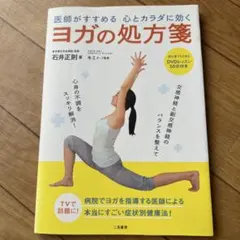 【DVD付き】医師がすすめる心とカラダに効くヨガの処方箋のサムネイル