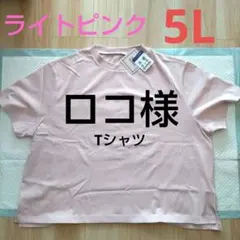 ロコ‎shop オーダー受付中様 リクエスト 3点 まとめ商品