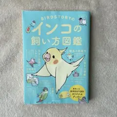 BIRDSTORYのインコの飼い方図鑑