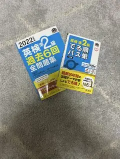 英検準2級 過去6回全問題集 & でる順パス単