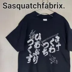 【未使用】サスクワァッチファブリックス Tシャツ 火あぶりつくす TEE 黒のサムネイル
