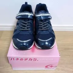 バネのチカラ ネイビー 23.0 EE