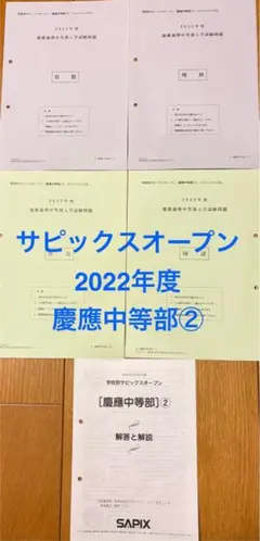 最新！原本新品！学校別サピックスオープン慶應中等部②2024年11月解答用紙付き 成績公開)学校別サピックスオープン 慶應義塾中等部 2025年11月実施