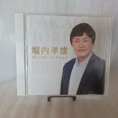堀内孝雄 プレミアム・コレクション CD - メルカリ