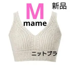 【M/ナチュラル】 3Dリブニットブラ マメクロゴウチ mame タグ付