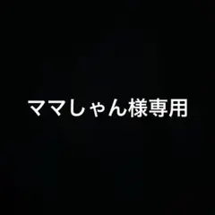 ママしゃん様リクエスト品
