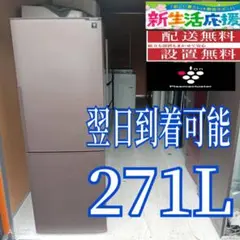 B35DD2 送料設置無料 SHARP 大型冷蔵庫 271L - メルカリ