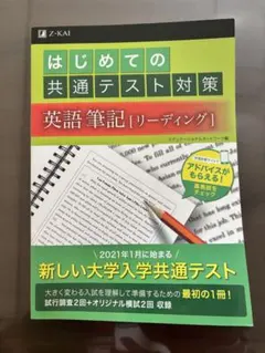 はじめての共通テスト対策 英語筆記 リーディング Z会