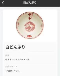 2025年最新】中本 どんぶりの人気アイテム - メルカリ