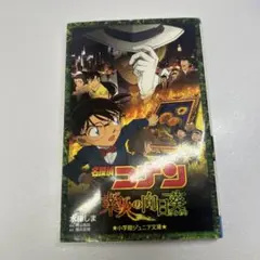 名探偵コナン 業火の向日葵