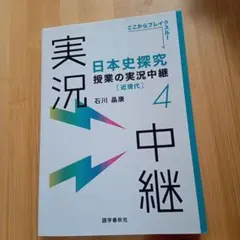 日本史探究授業の実況中継(4)近現代