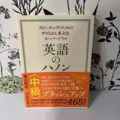 英語のハノン 中級