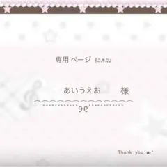 〜 ♡ あいうえお 様 専用ページ です ♡ 〜 ①