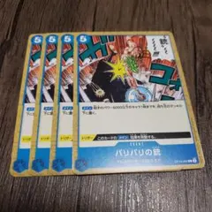 【即日発送】ワンピースカード バリバリの銃 4枚