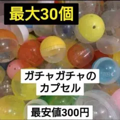 【最大30個】ガチャガチャ　空カプセル　詰め合わせ　大きさ色様々　カプセルトイ