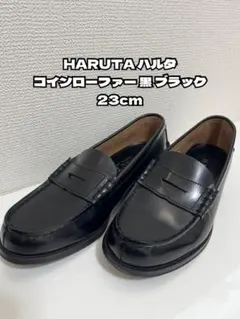 HARUTA ローファー 23cm 黒 日本製 未使用級