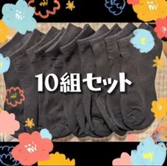 靴下　くるぶしソックス　ソックス　黒　男女兼用　くるぶし