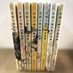 ねむようこシリーズ8冊セット　午前3時の無法地帯&危険地帯&不協和音