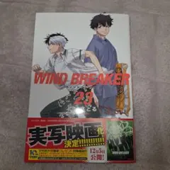 ウィンドブレーカー ウィンブレ 23巻 桜遥 十亀条 桐生三輝
