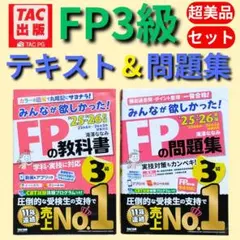 【超美品】みんなが欲しかった! FP3級 教科書＆問題集 2025-2026年版