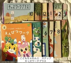 こどもちゃれんじ　ステップ　キッズワークプラス　しまじろう　ワーク