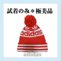 アディダス ボンボンニット帽