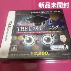 SIMPLE DSシリーズ Vol.9 THE 目のトレーニング 新品未開封品