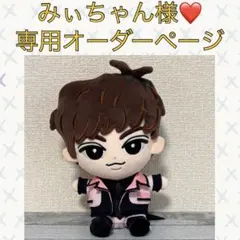 みぃちゃん様専用♡SnowManすのチル衣装オーダーページ