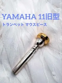 #2 YAMAHA 11 トランペット マウスピース 旧型 24KGP カスタムのサムネイル