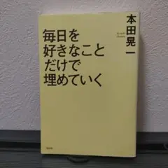 毎日を好きなことだけで埋めていく
