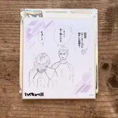 【白鳥沢】　ハイキュー!!展　色紙コレクション
