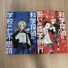 科学探偵vs 呪いの修学