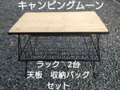 H*y様 【送料無料】キャンピングムーン　フィールドラック　セットのサムネイル