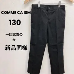 コムサイズム 130 フォーマル パンツ 黒 ストライプ ブラック