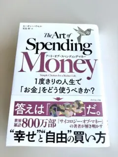 アート•オブ•スペンディングマネー：1度きりの人生で「お金」をどう使うべきか？