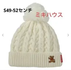 ミキハウス ケーブル編みニット帽 アイボリー