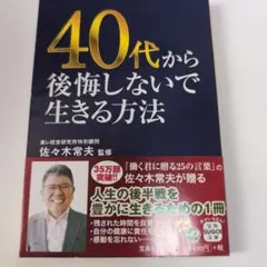40代から後悔しないで生きる方法