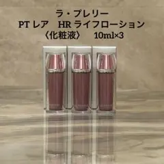 ラ・プレリー　PT レア　HR ライフローション〈化粧液〉　10ml×3のサムネイル